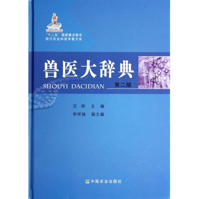 兽医大辞典(第2版)(精)/现代农业科技专*大系