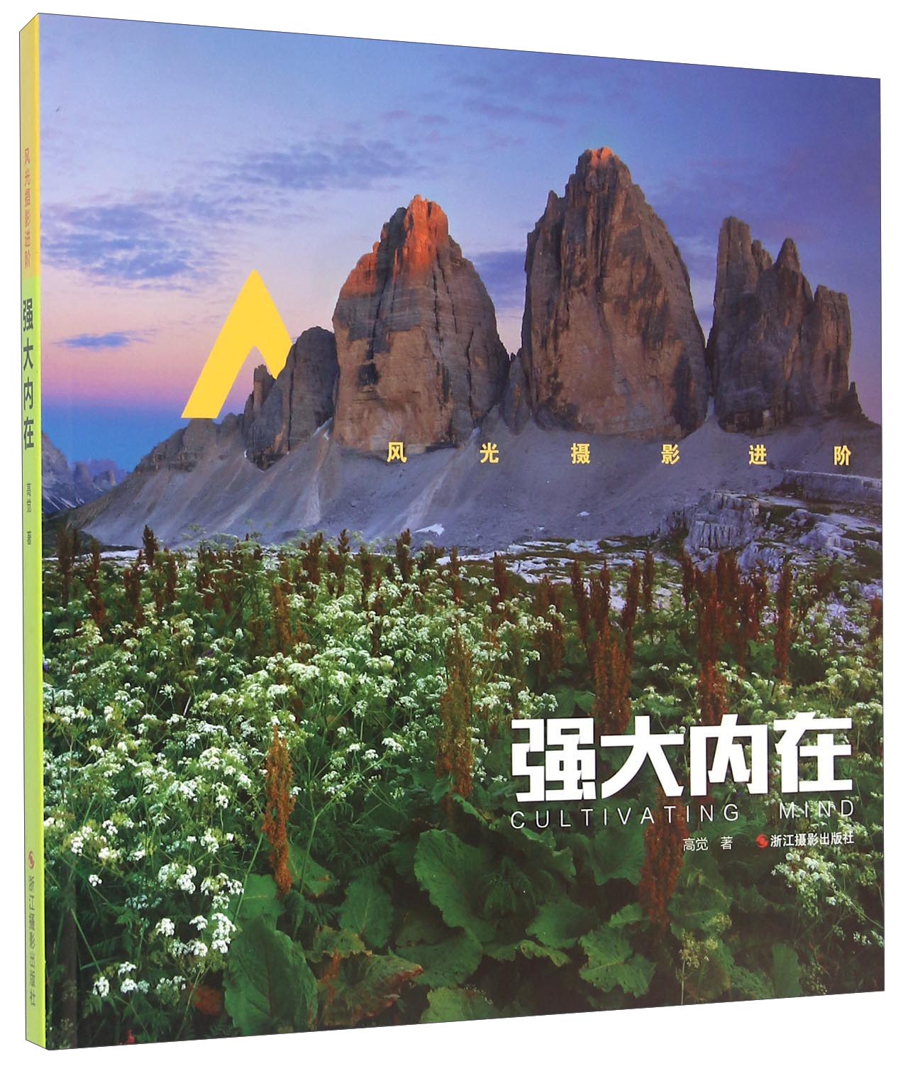 强大内在(风光摄影进阶)