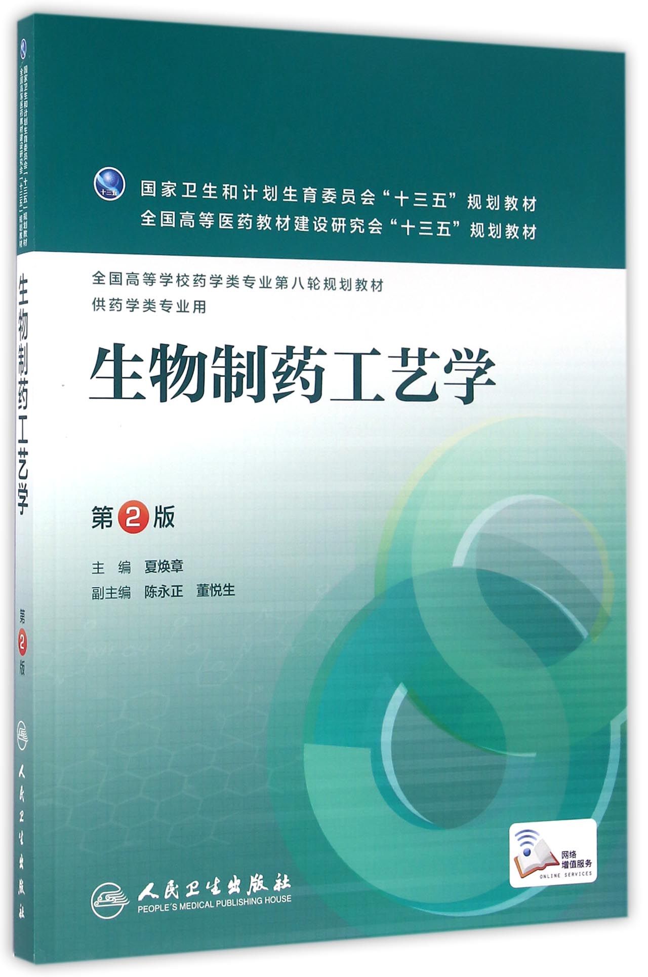 生物制药工艺学（第2版/本科药学/配增值）