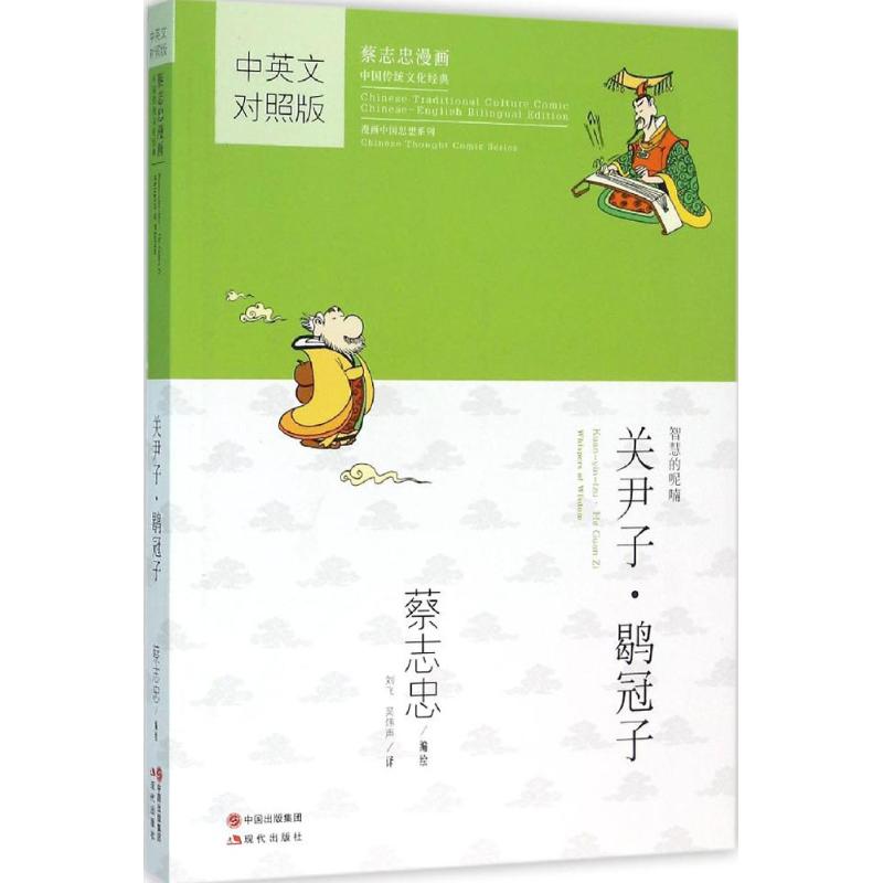关尹子·鸌冠子(中英文对照版典)