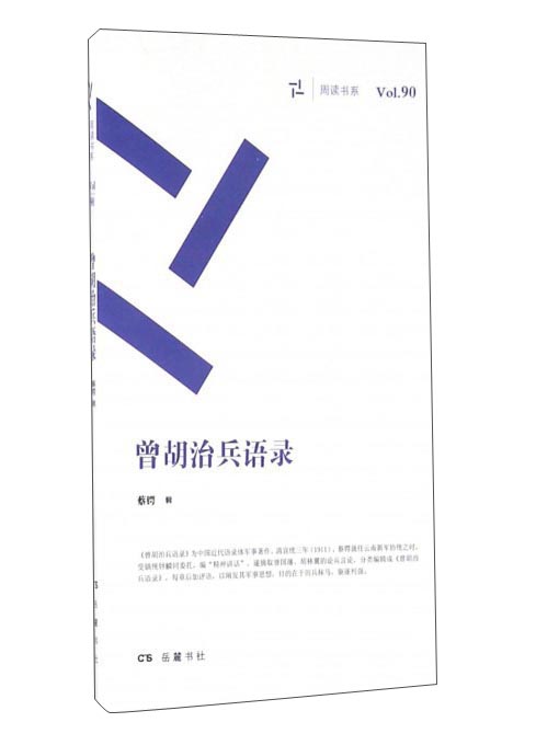 曾胡治兵语录