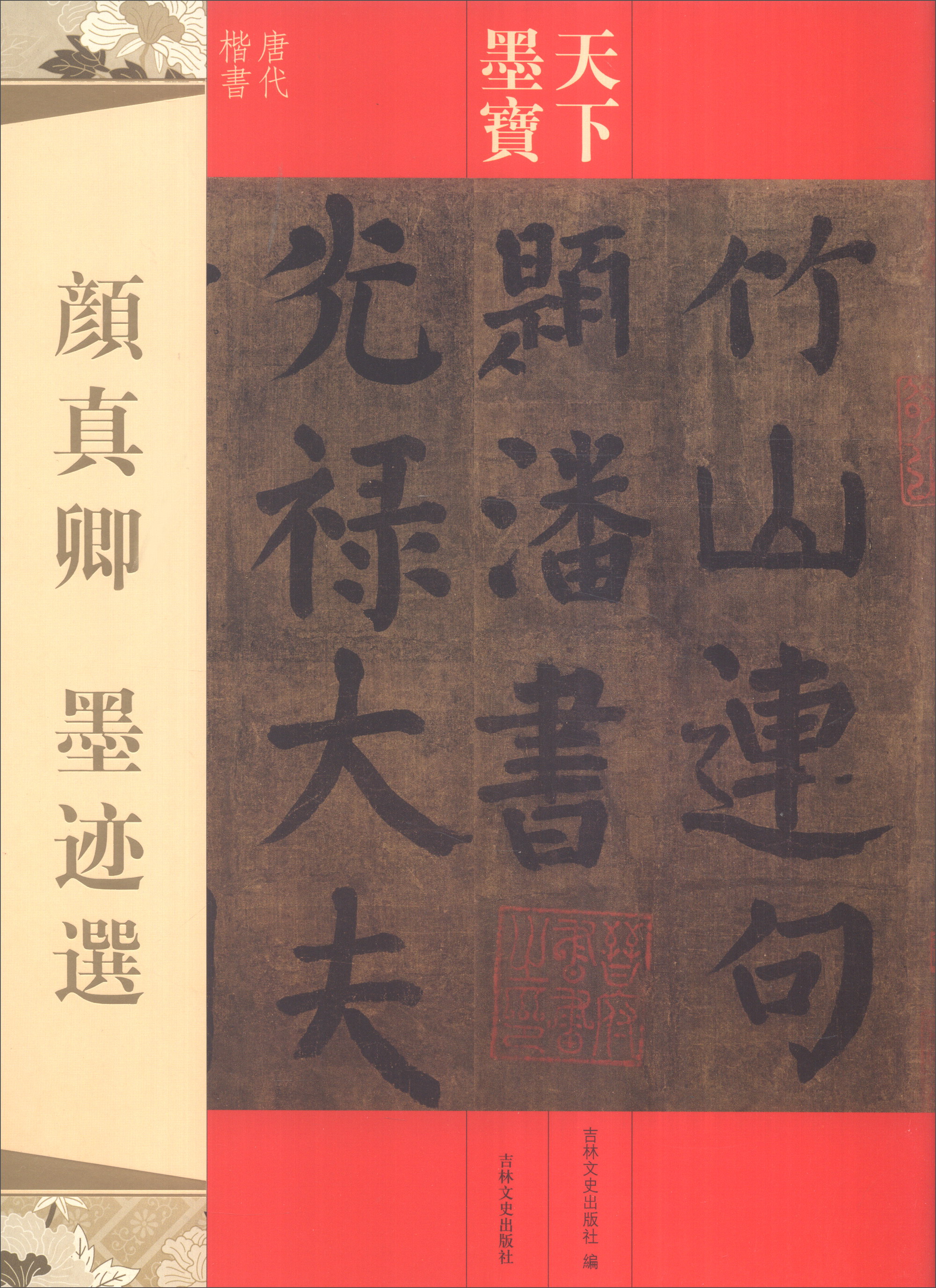 天下墨宝:颜真卿墨迹选