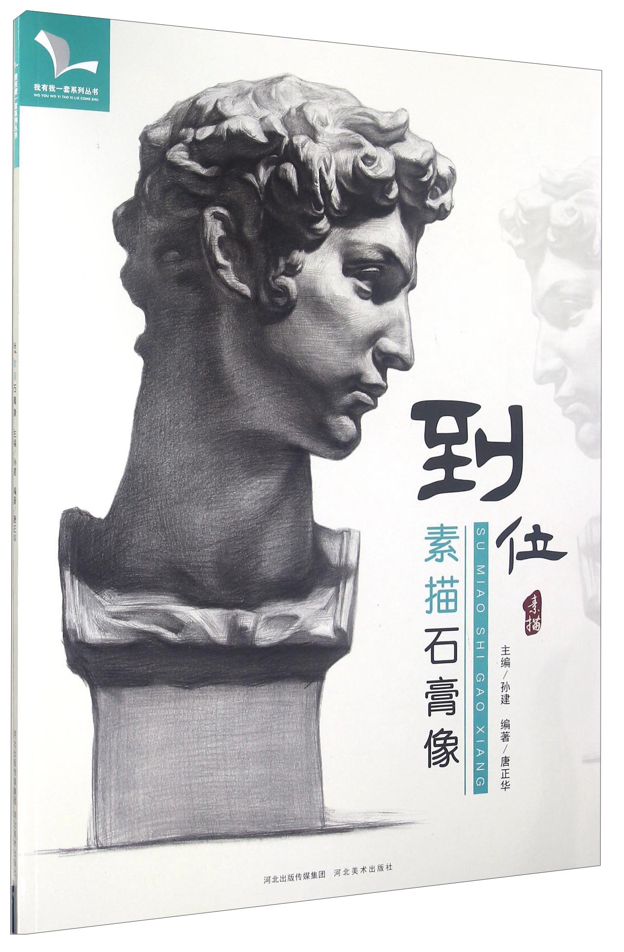到位 素描石膏像