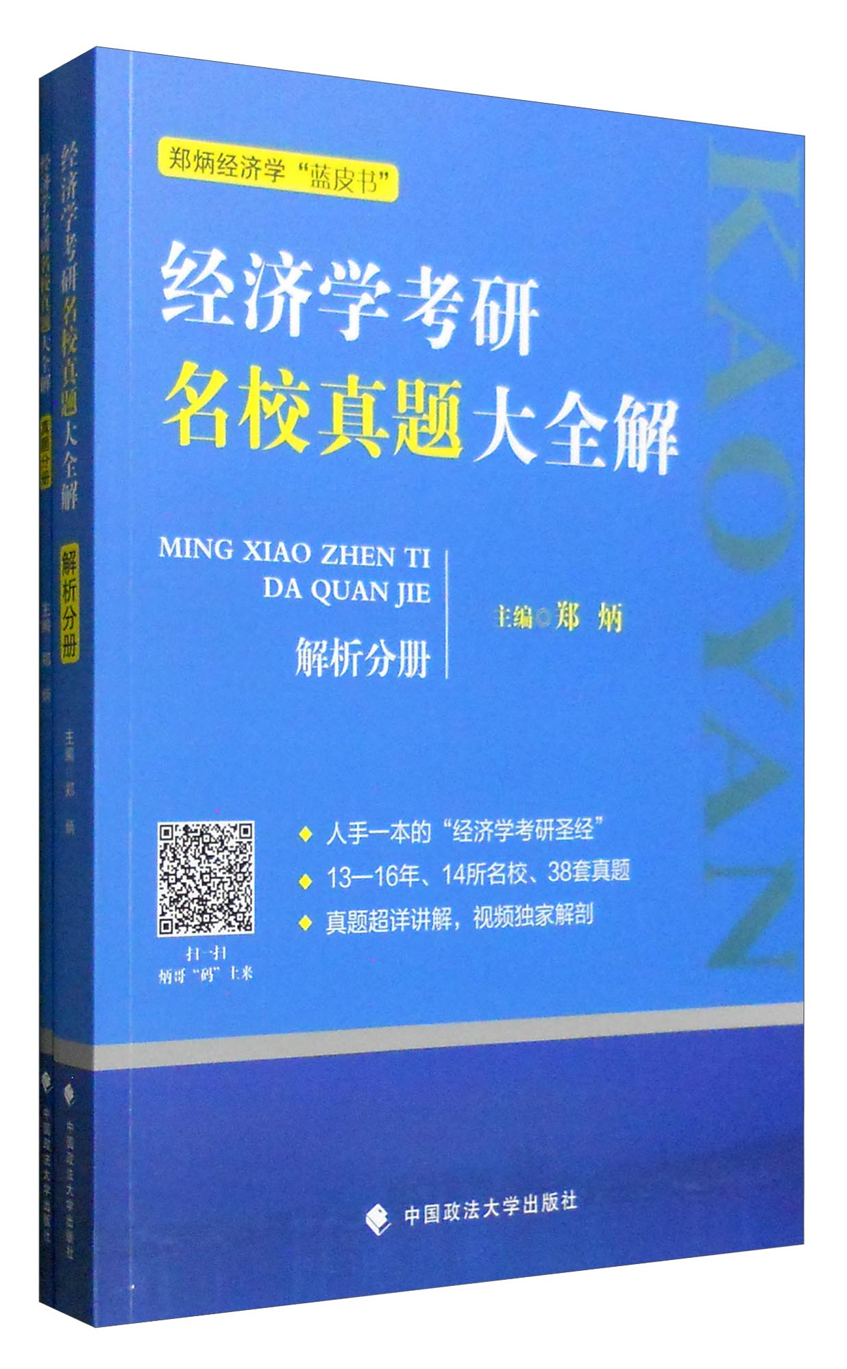 经济学考研名校真题大全解：解题分册+真题分册（套装共2册）