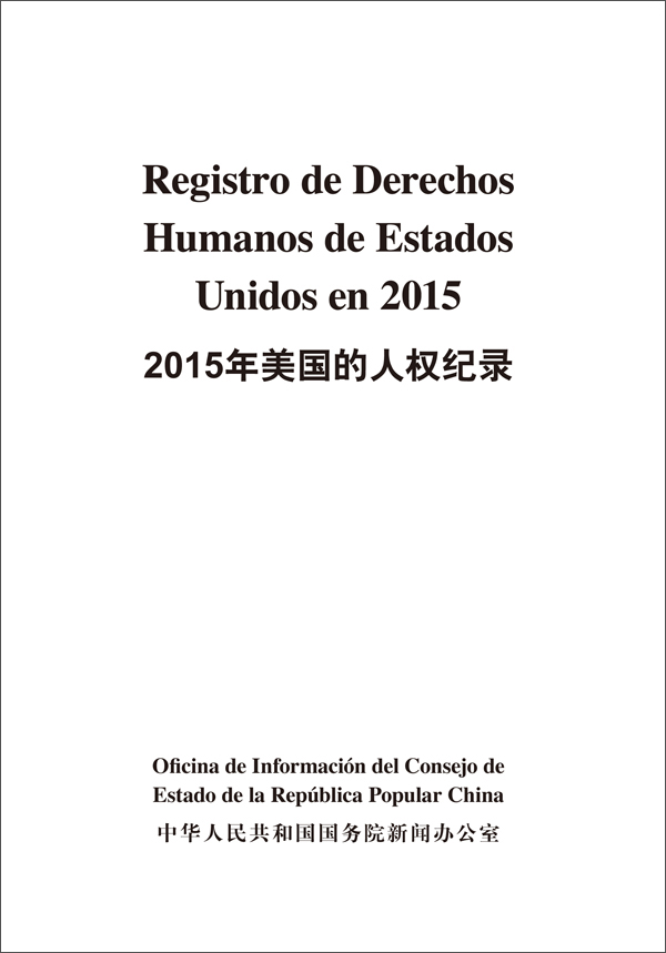 2015年美国的人权纪录（汉西）