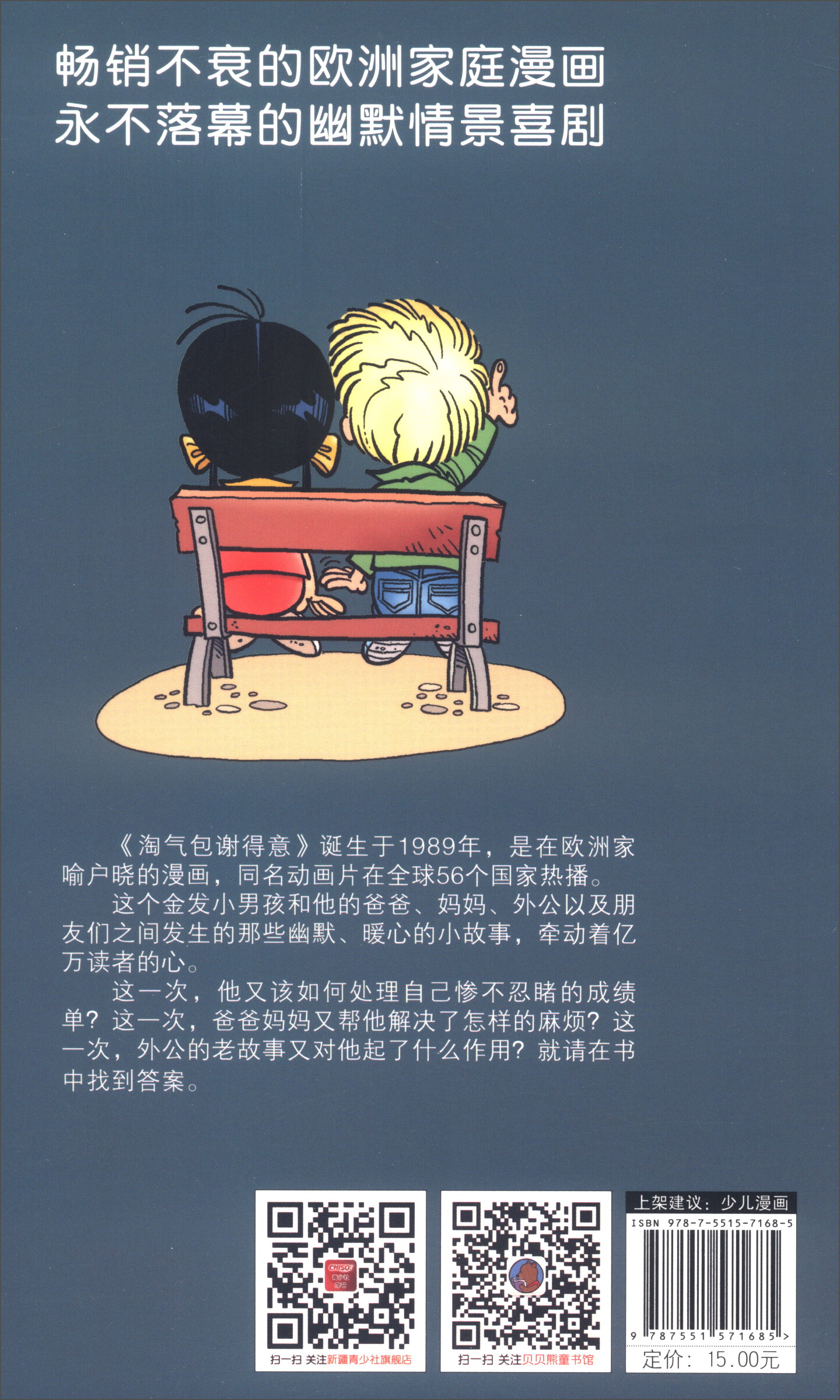 淘气包谢得意20：糊弄大王