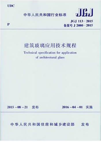 JGJ113-2015建筑玻璃应用技术规程