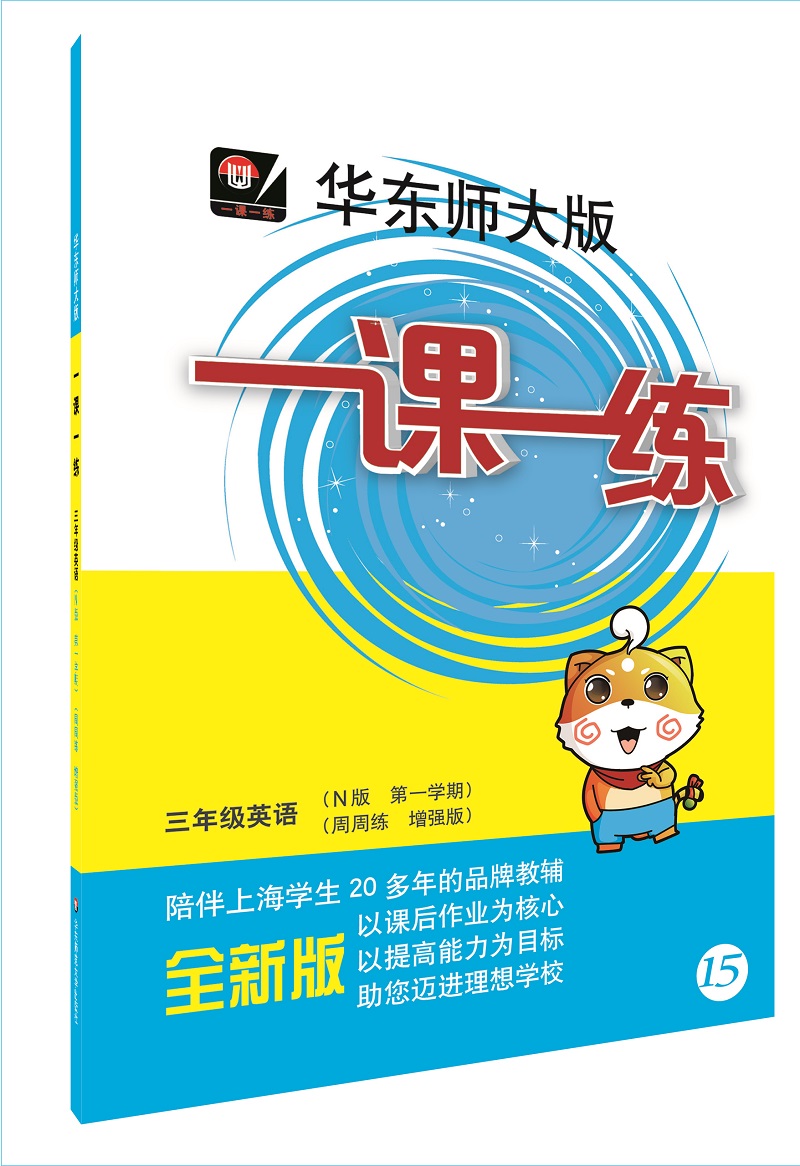 2018适用一课一练·三年级英语（N版 第一学期）（周周练 增强版）