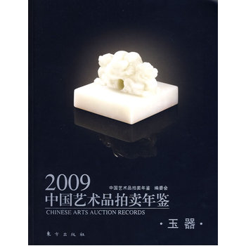 2009中国艺术品拍卖年鉴：玉器