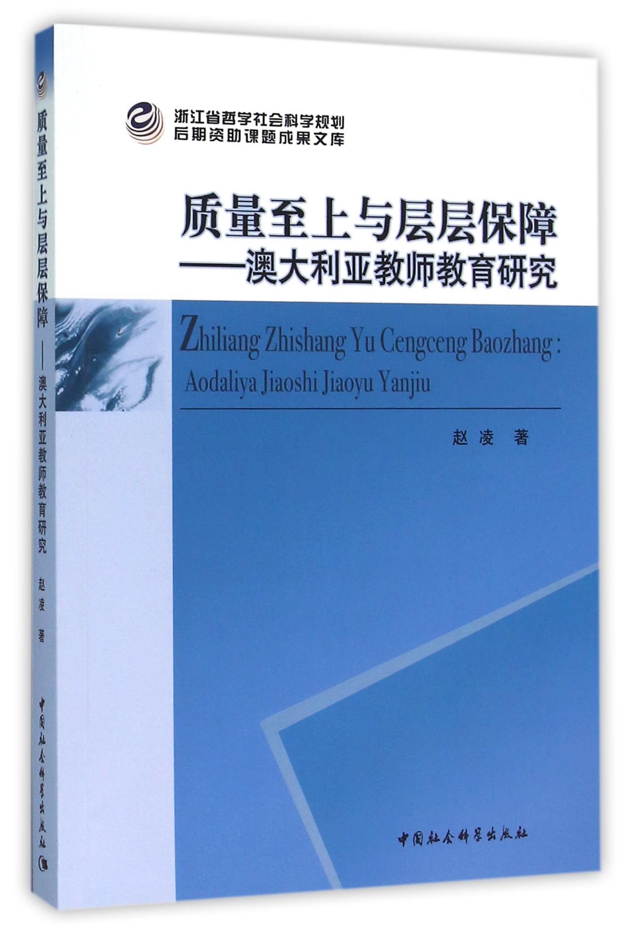 质量至上与层层保障：澳大利亚教师教育研究