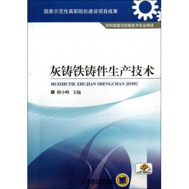 灰铸铁铸件生产技术