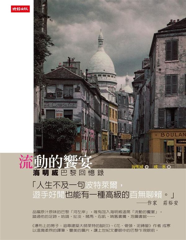 预售 流动的飨宴：海明威巴黎回忆录 成寒 时报出版 全彩 人文旅游