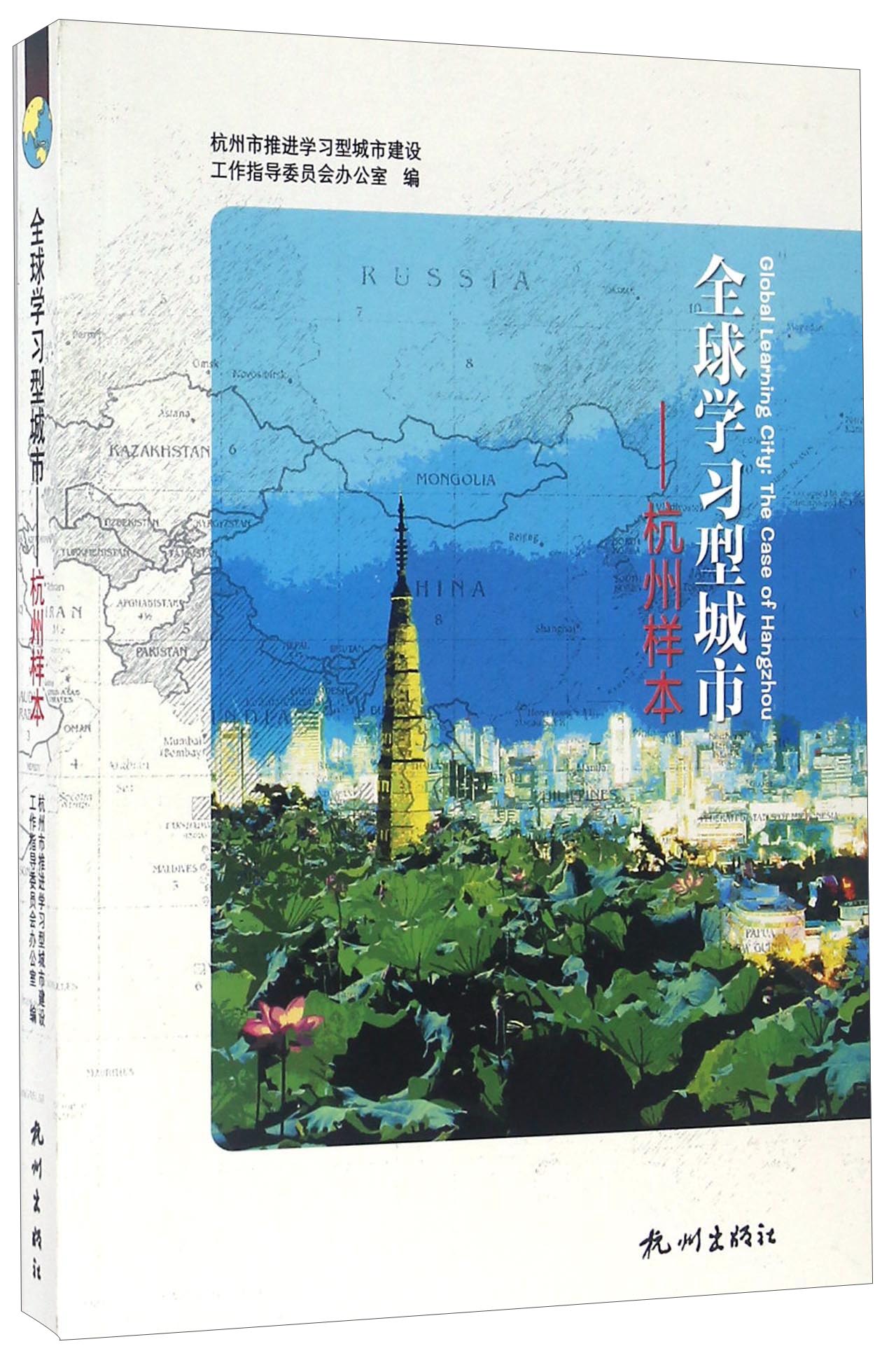 全球学习型城市 杭州样本