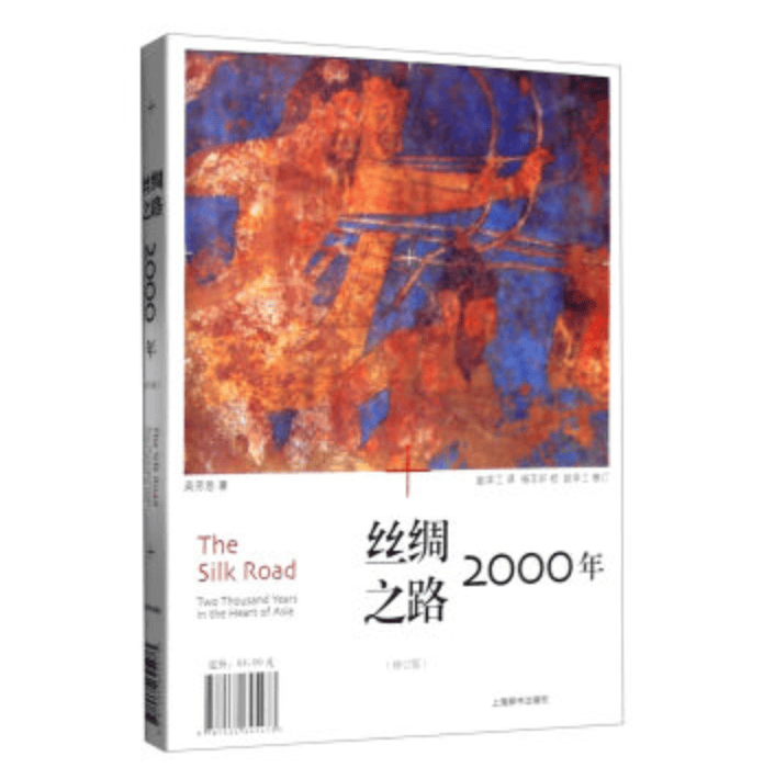 丝绸之路2000年（修订版）