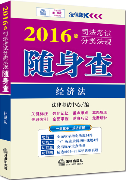 2016年司法考试分类法规随身查：经济法