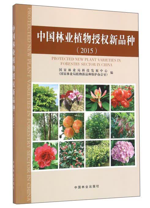 中国林业植物授权新品种（2015）