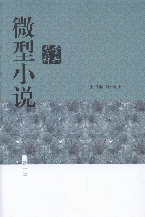 微型小说鉴赏辞典 小说 书籍