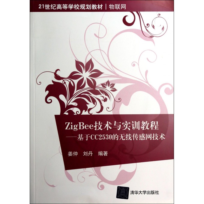 ZigBee技术与实训教程--基于CC2530的无线传感网技术(物联网21世纪高等学
