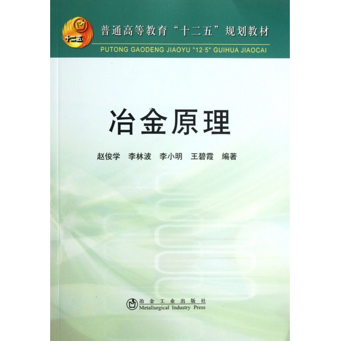 冶金原理(普通高等教育十二五规划教材)