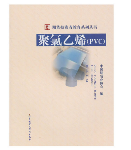 现货 期货投资者教育系列丛书：聚氯乙烯（PVC）