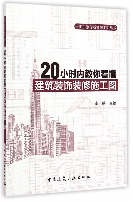 20小时内教你看懂建筑装饰装修施工图/手把手教你看懂施工图丛书