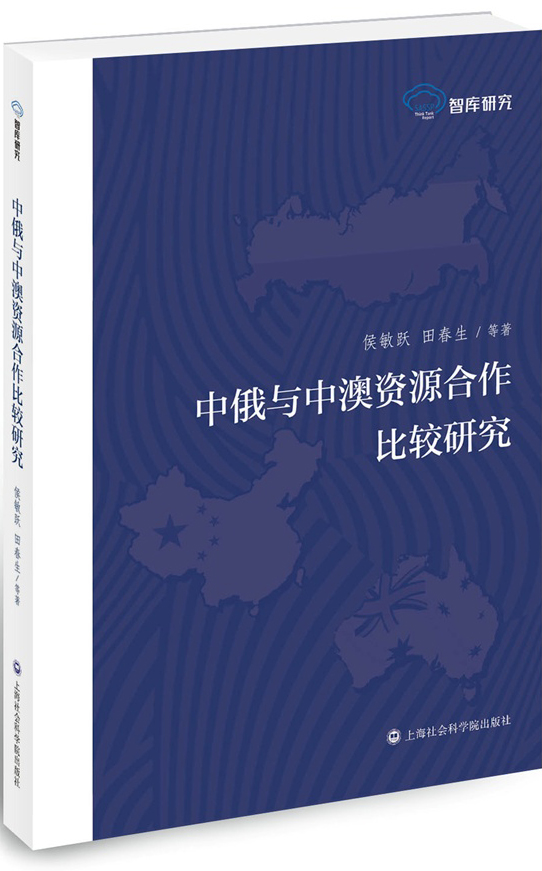 中俄与中澳资源合作比较研究