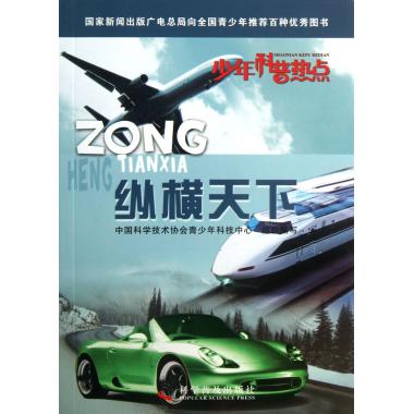 纵横天下/少年科普热点