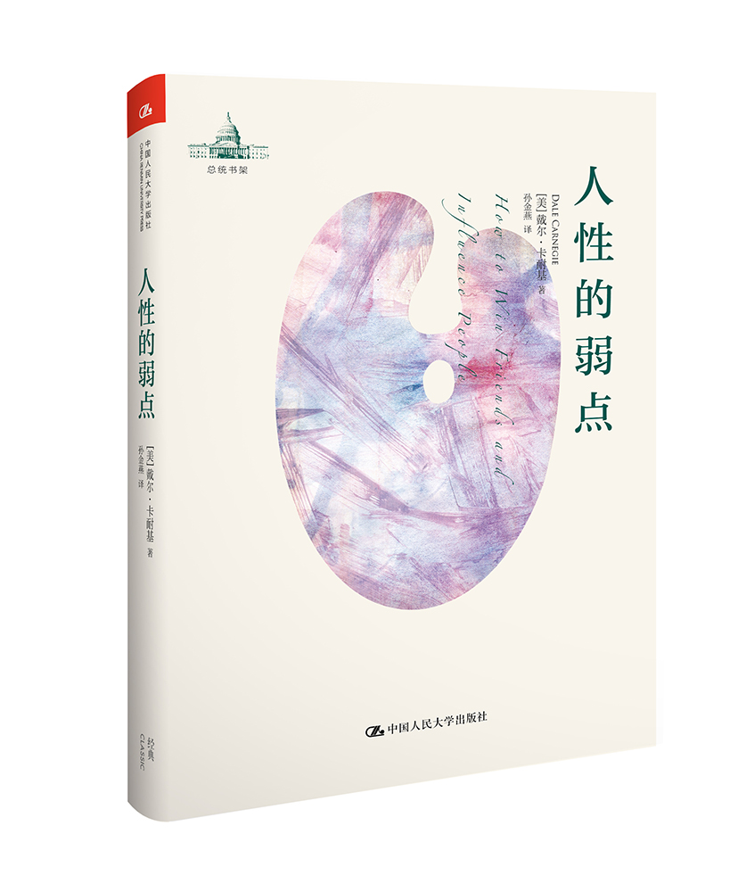 人性的弱点