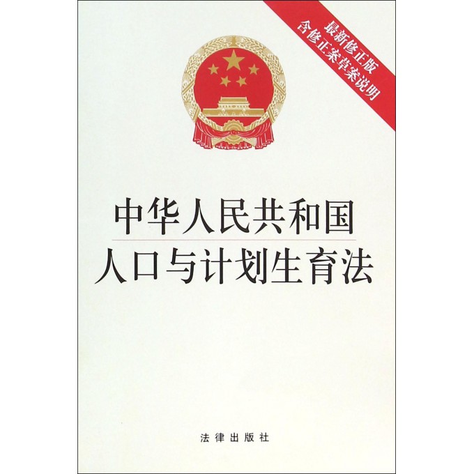中华人民共和国人口与计划生育法(*新修正版)
