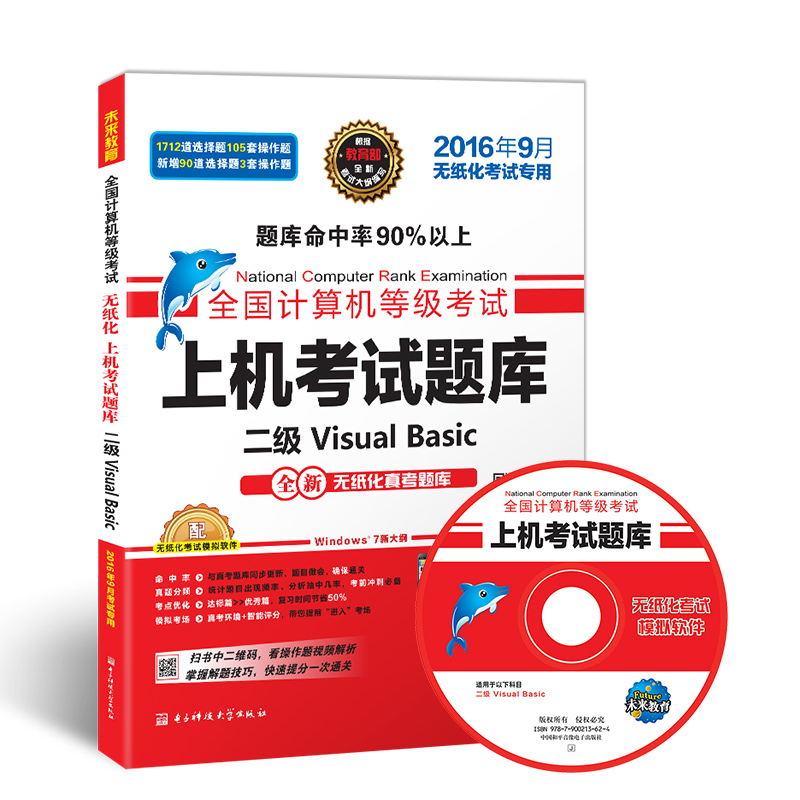 全国计算机等级考试上机考试题库：二级Visual Basic（2016年9月无纸化考试专用）