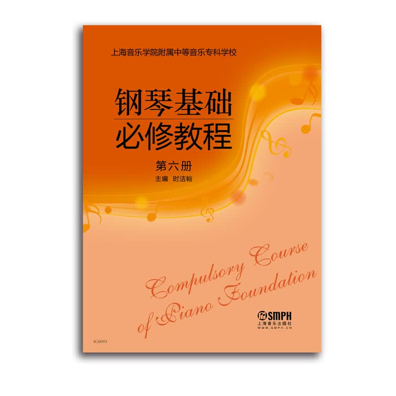 钢琴基础修教程 第六册 音乐 时洁翰主编 上海音乐出版社 9787552309157