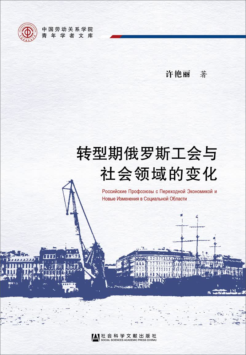 转型期俄罗斯工会与社会领域的变化