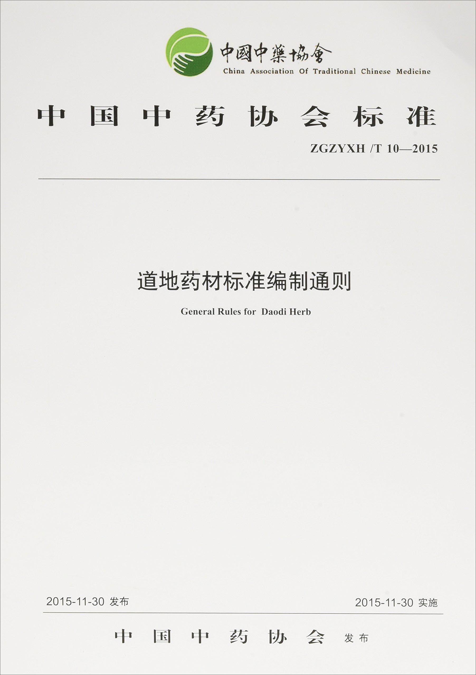 道地药材标准编制通则 中国中药协会标准 中国中药协会 发布 中国中医药出版社