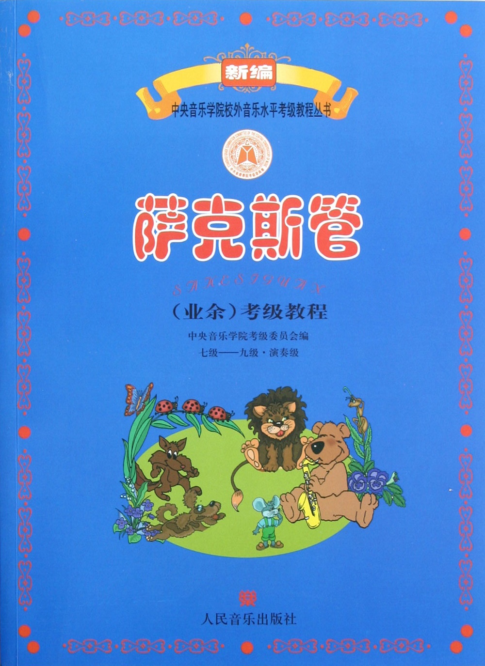 萨克斯管业余考级教程(7级-9级演奏级)/新编中央音乐学院校外音乐水平