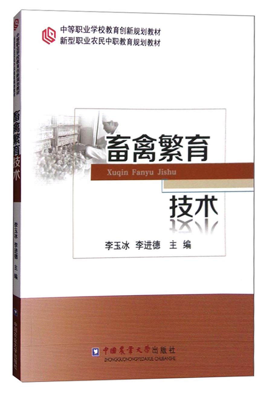畜禽繁育技术