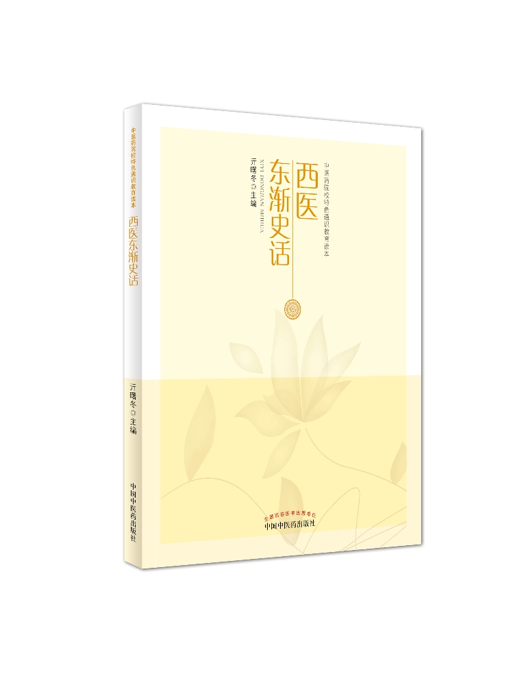 西医东渐史话 亓曙冬 主编 中医药院校特
