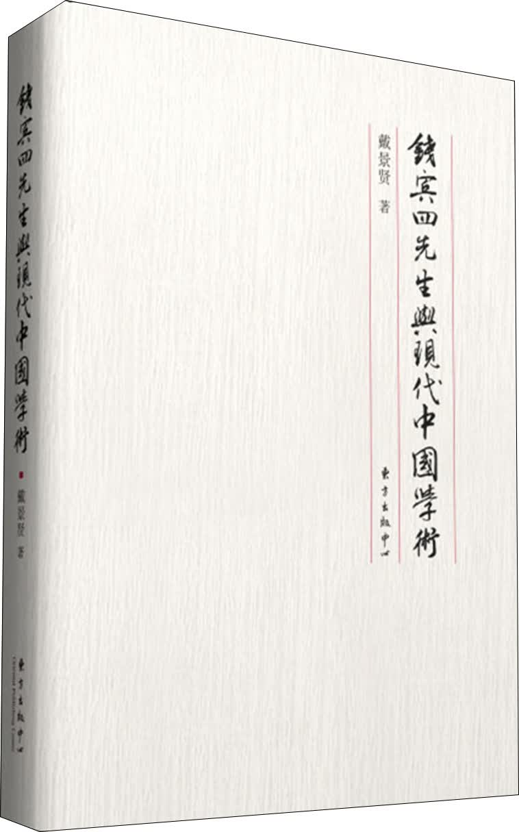 钱宾四先生与现代中国学术