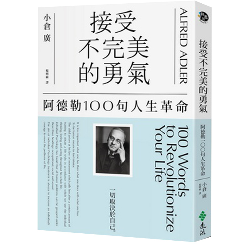 【预售】接受不完美的勇气:alfred adler阿德勒100句人生革命港台原版