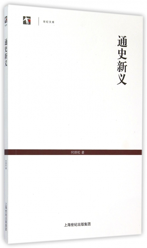 通史新义/世纪文库