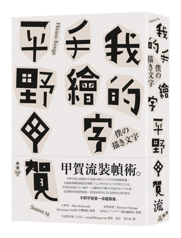 我的手绘字 台版 平野甲贺 脸谱