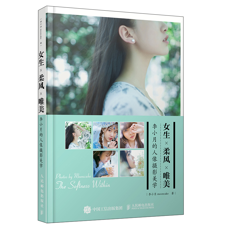现货正版:女生 柔风 唯美李小月的人像摄影美学9787115422156