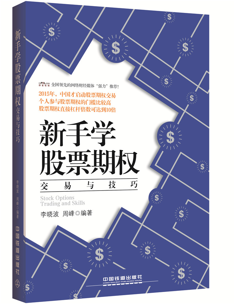 新手学股票期权交易与技巧