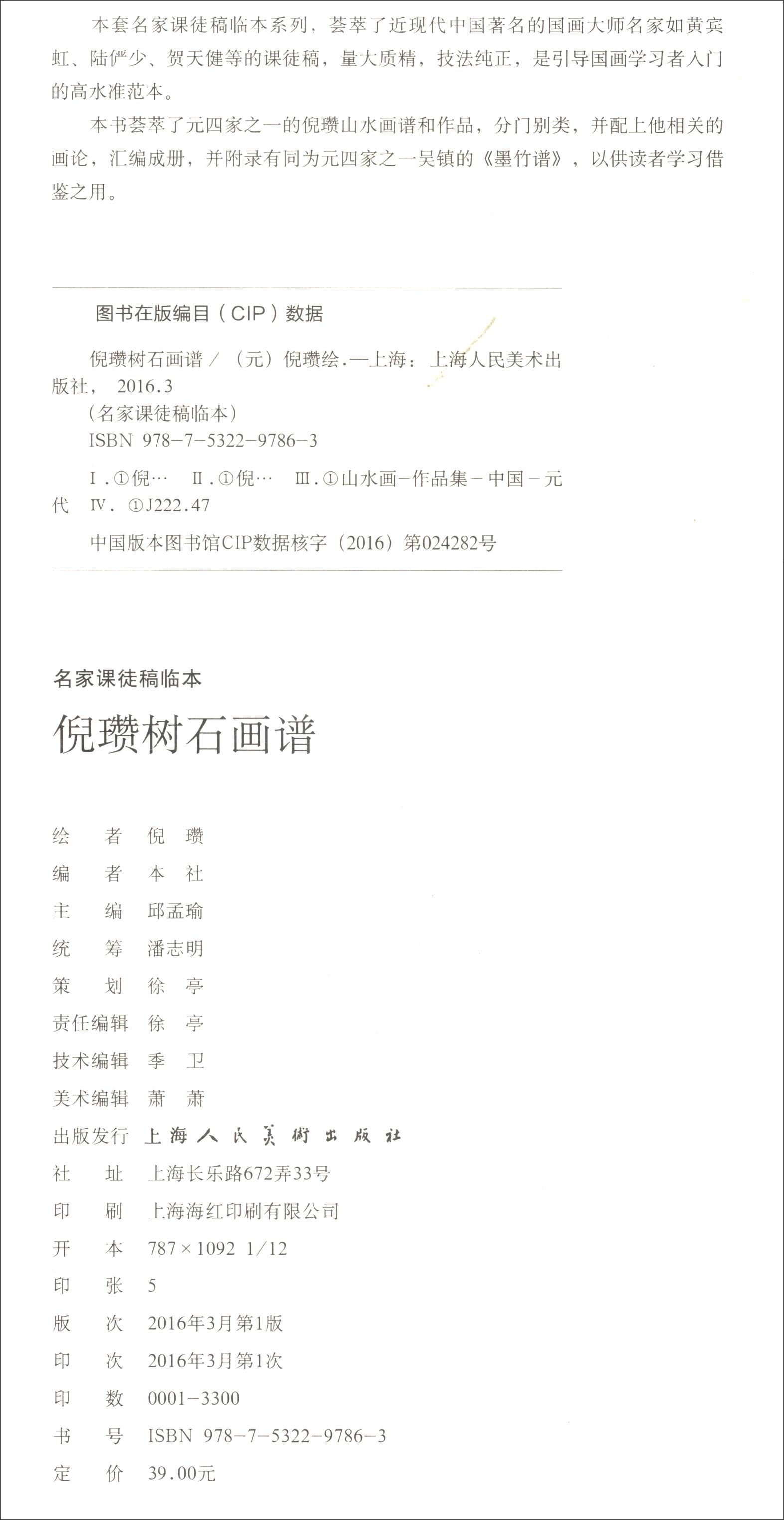 名家课徒稿临本:倪瓒树石画谱 9787532297863