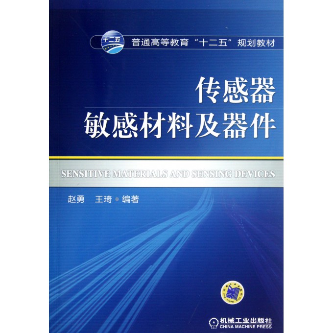 传感器敏感材料及器件(普通高等教育十二五规划教材)