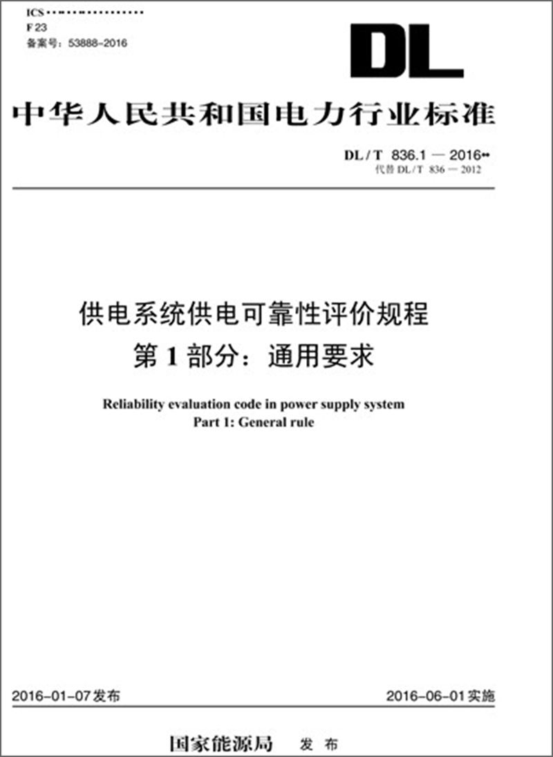 DL/T 836.1—2016 供电系统供电可靠性评价规程 第1部分：通用要求（代替DL/T 8