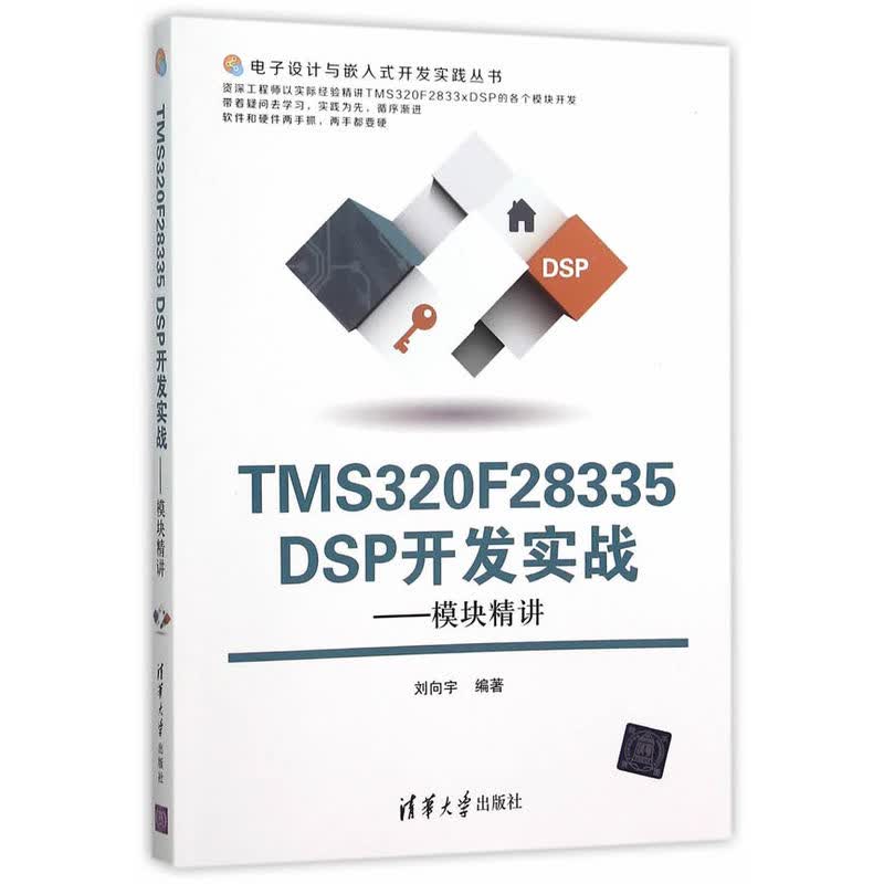 TMS320F28335 DSP开发实战-模块精讲 计算机与互联网 书籍
