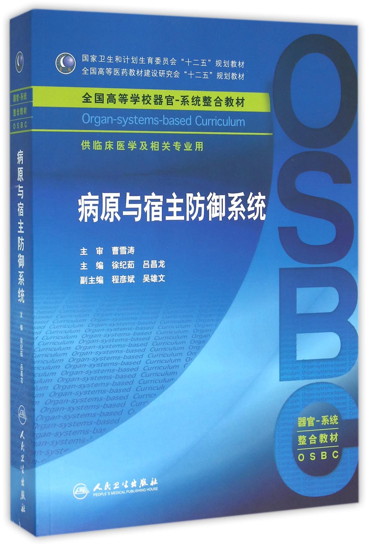 病原与宿主防御系统(本科整合教材)