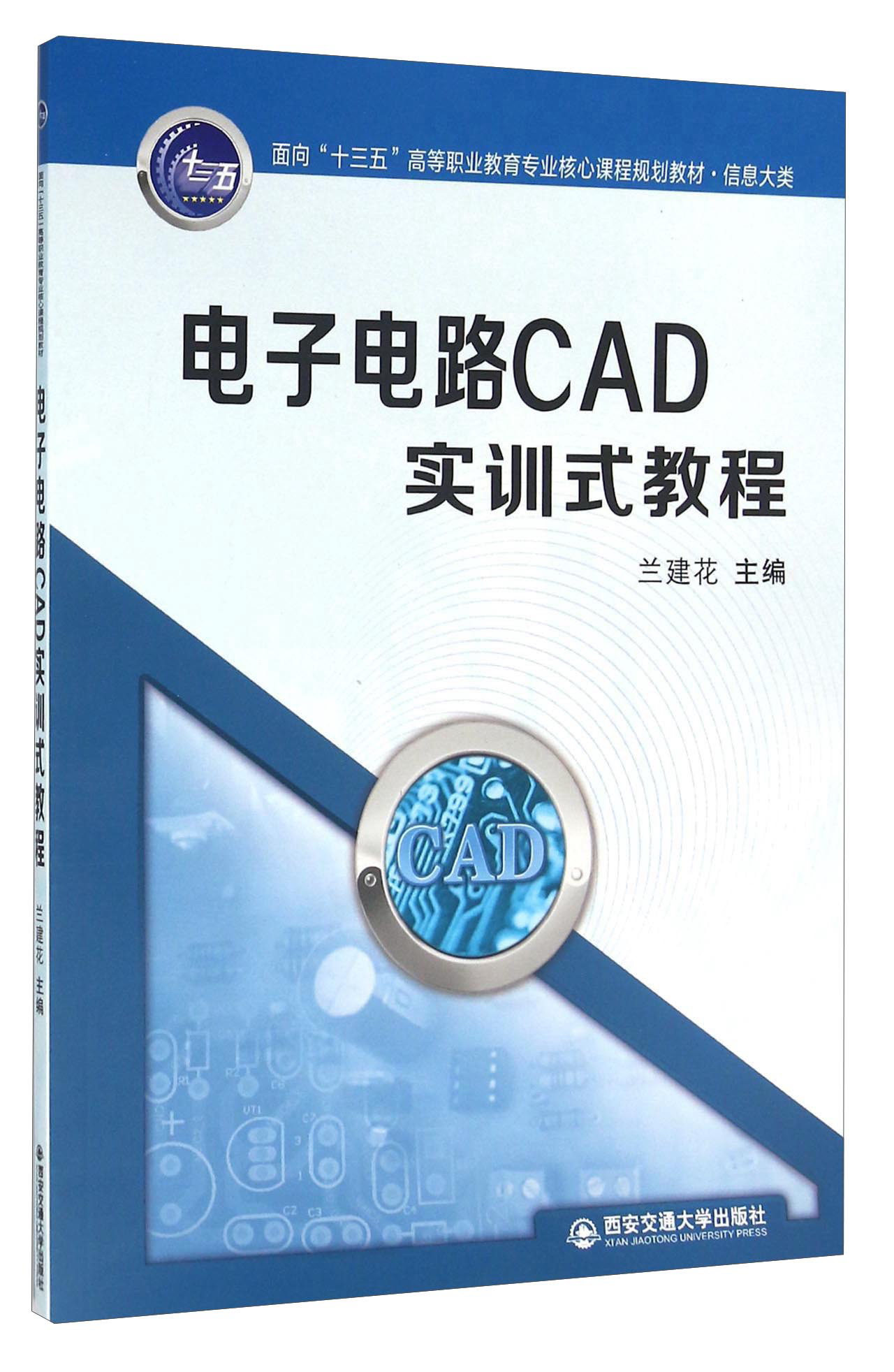 电子电路CAD实训式教程