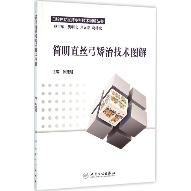 简明直丝弓矫治技术图解