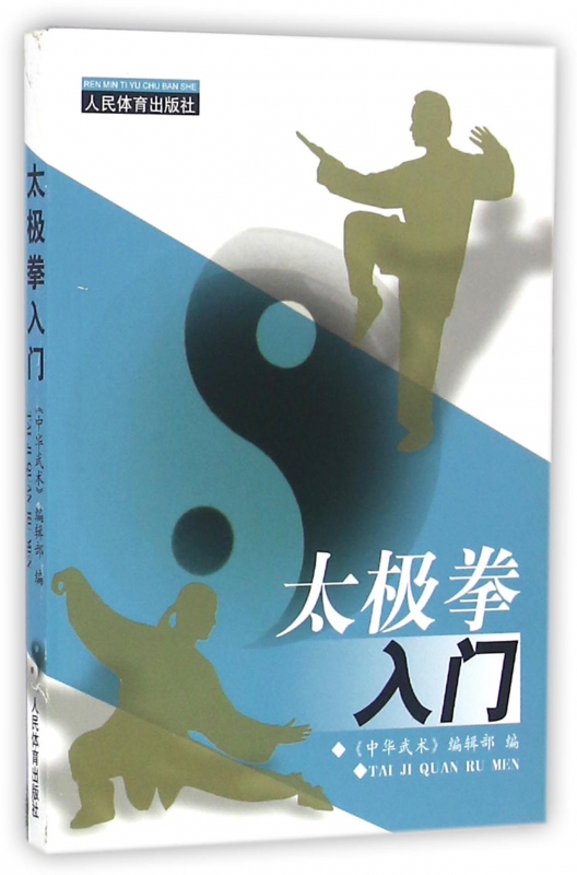 太极拳入门